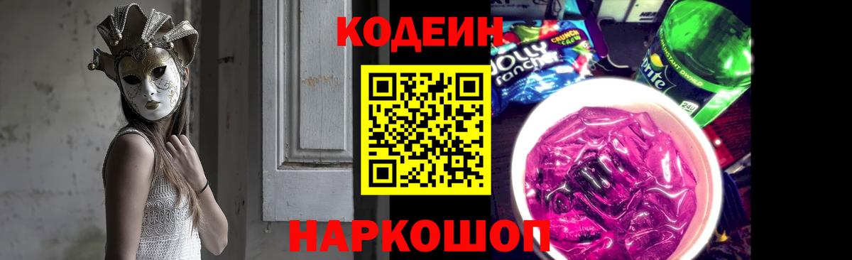 Кодеин Purple Drank Калач-на-Дону